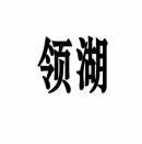 领湖 
